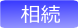 souzoku.png