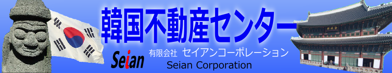 韓国不動産センター