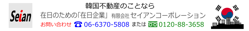 韓国不動産センター